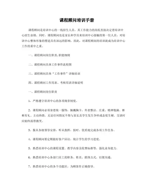 课程顾问培训手册