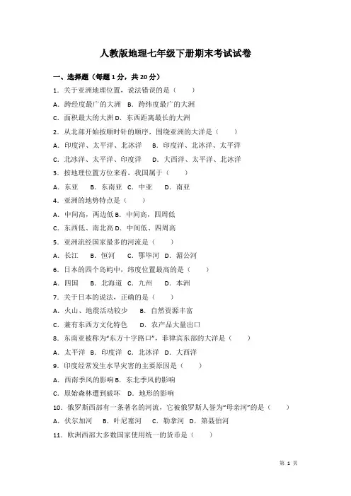 人教版地理七年级下册期末考试试题及答案