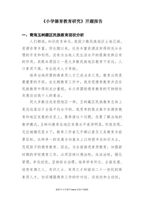 《小学德育教育》开题报告(1)(1)