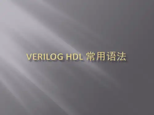 Verilog HDL 常用语法