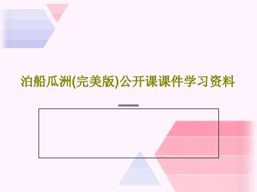 泊船瓜洲(完美版)公开课课件学习资料共47页