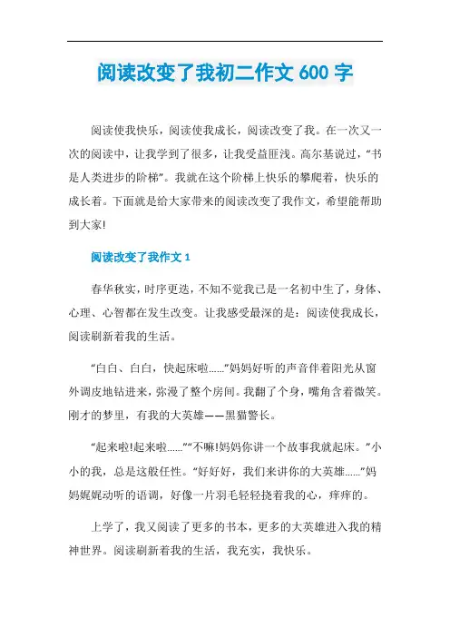 阅读改变了我初二作文600字