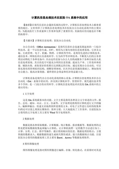 计算机信息处理技术在医院OA系统中的应用