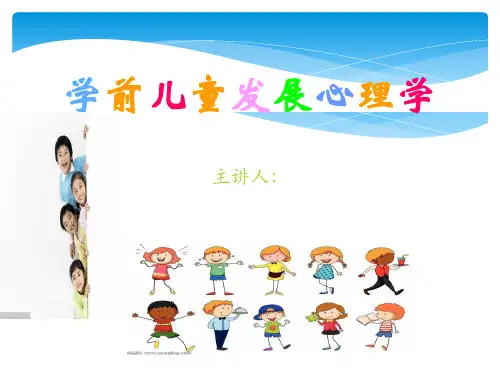 学前儿童发展心理学(终极版)