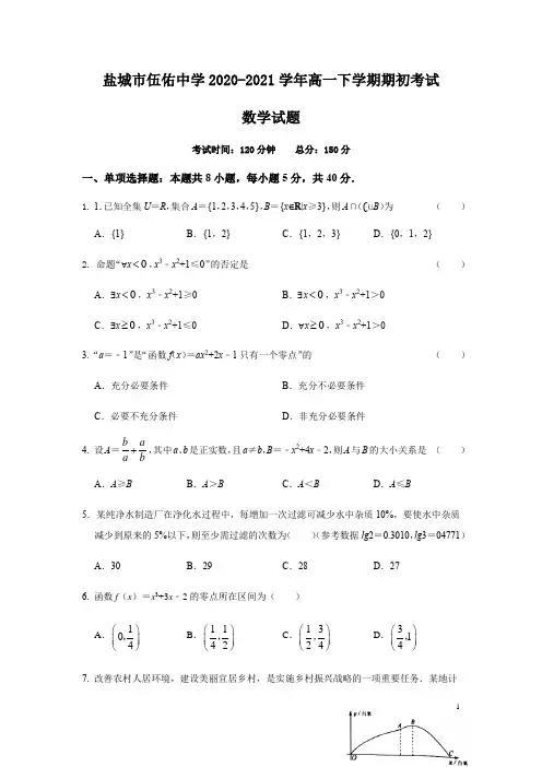 2020-2021学年江苏省盐城市伍佑中学高一下学期期初考试数学试题 Word版
