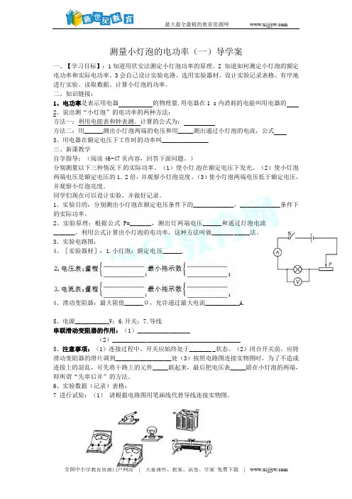 初中物理八年级下册人教新课标 测量小灯泡的电功率 导学案