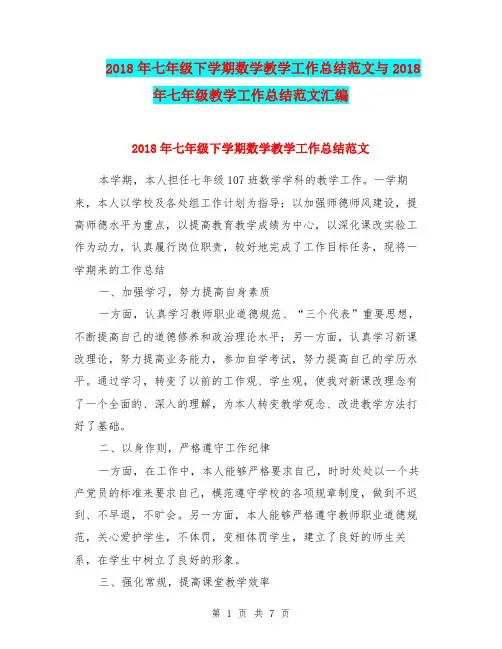 2018年七年级下学期数学教学工作总结范文与2018年七年级教学工作总结范文汇编.doc.doc