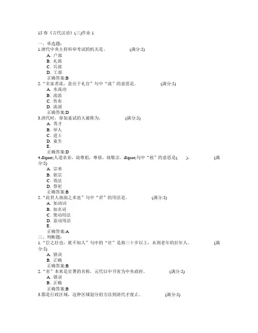 北京语言大学2015年春学期《古代汉语》(三)作业1满分答案