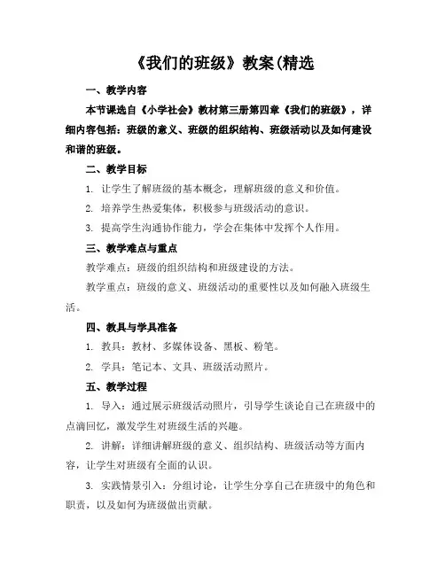 《我们的班级》教案(精选(1)