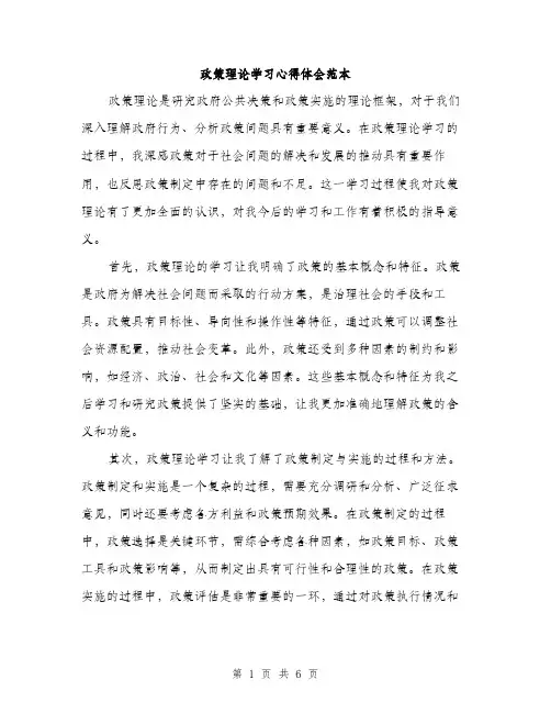 政策理论学习心得体会范本