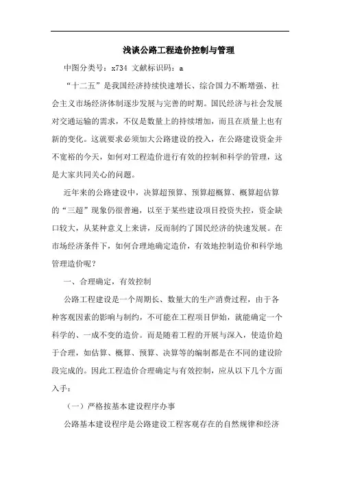 公路工程造价控制与管理论文