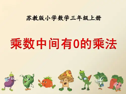 苏教版三年级上册数学 《乘数中间有0的乘法》两、三位数乘一位数PPT教学课件
