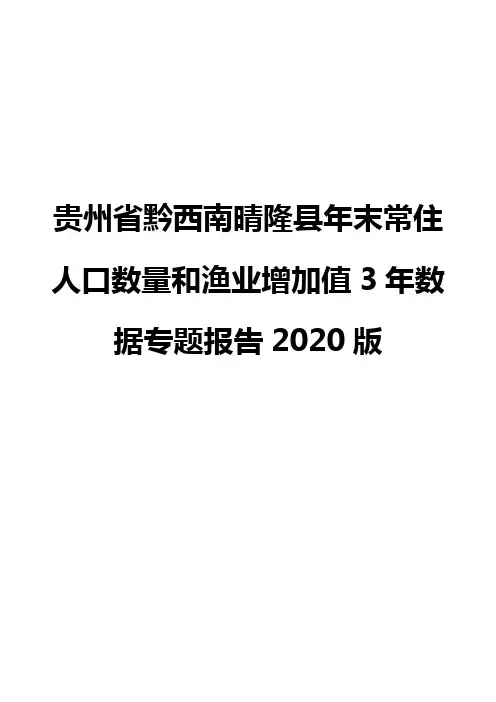 贵州省黔西南晴隆县年末常住人口数量和渔业增加值3年数据专题报告2020版
