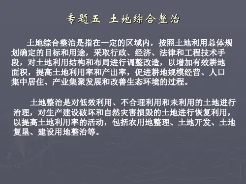 专题五土地综合整治