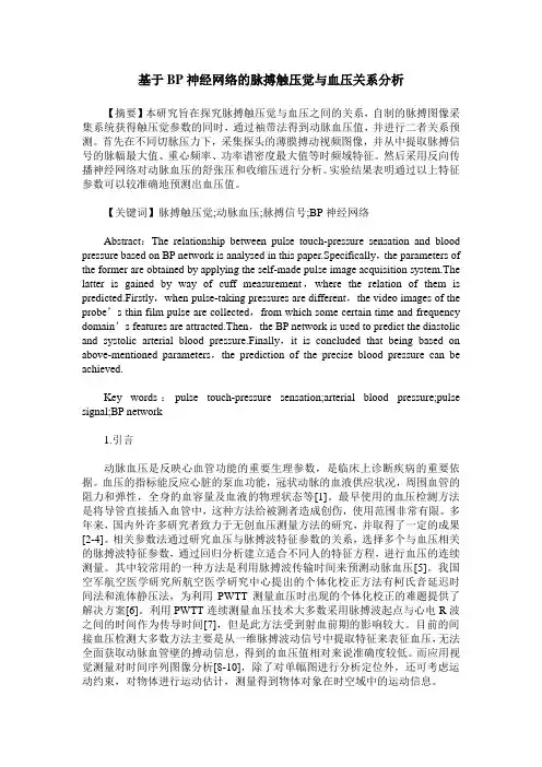 基于BP神经网络的脉搏触压觉与血压关系分析