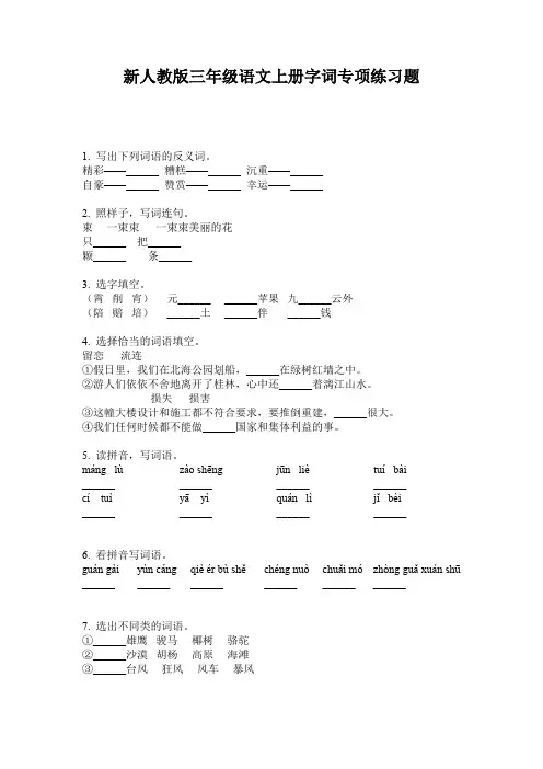 新人教版三年级语文上册字词专项练习题