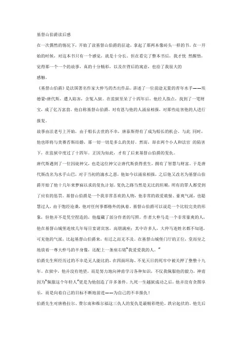 基督山伯爵读后感