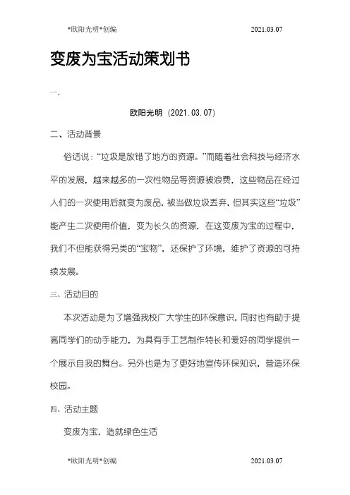 2021年变废为宝活动策划书