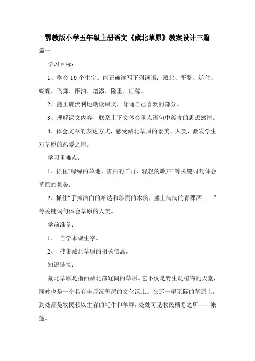 鄂教版小学五年级上册语文《藏北草原》教案设计三篇