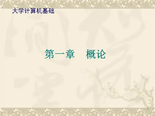 大学计算机基础 PPT课件