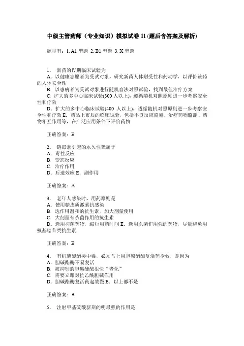 中级主管药师(专业知识)模拟试卷11(题后含答案及解析)