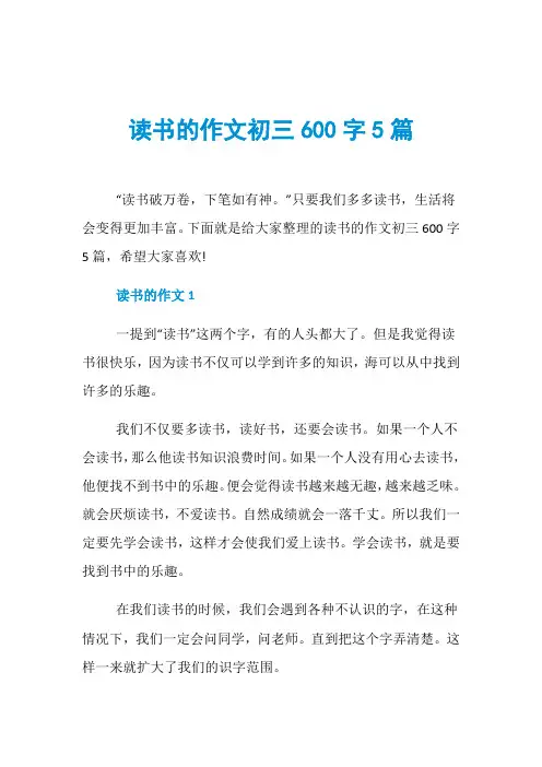 读书的作文初三600字5篇