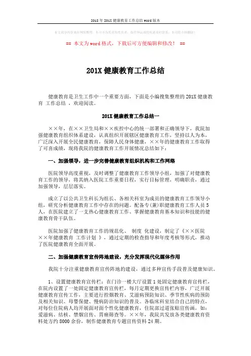 2018年201X健康教育工作总结word版本 (4页)