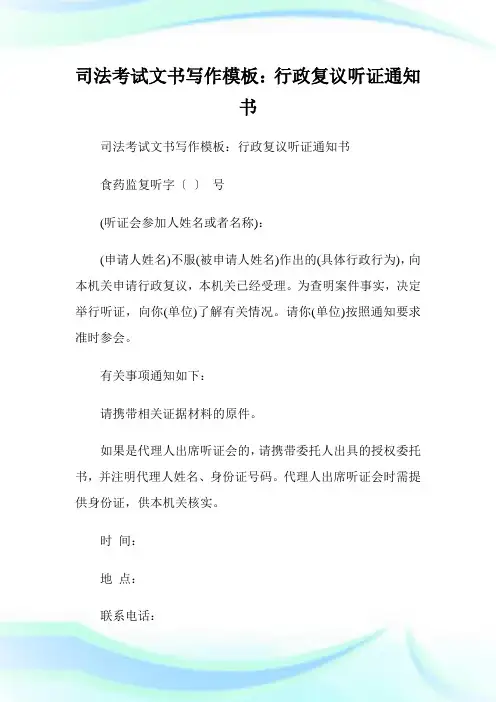 司法考试文书写作模板：行政复议听证通知书.doc