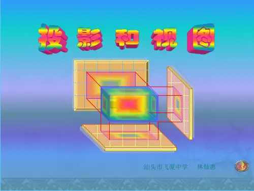 投影与视图(三视图)课件