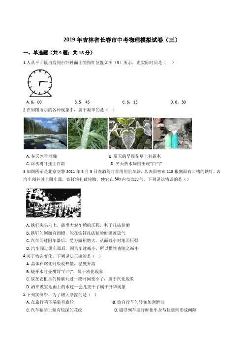 (2019年)吉林省长春市中考物理模拟试卷(三)(附答案)
