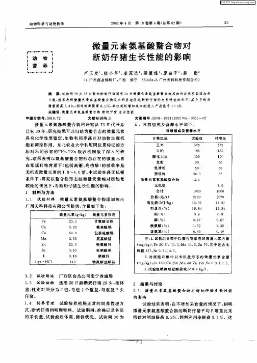 微量元素氨基酸螯合物对断奶仔猪生长性能的影响