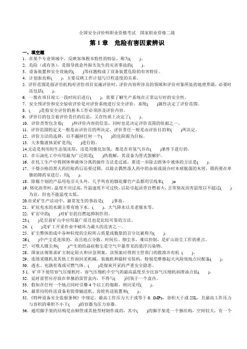 全国安全评价师职业资格考试(第1章 危险有害因素辨识)附答案