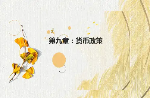金融学课件9 第九章 货币政策