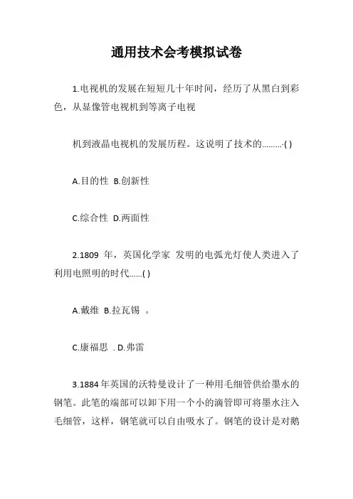 通用技术会考模拟试卷【新版】