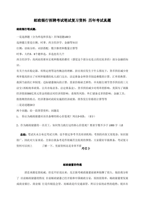 中国邮政储蓄银行招聘考试笔试题型内容历年考试真题资料