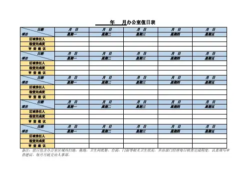 办公室值日表