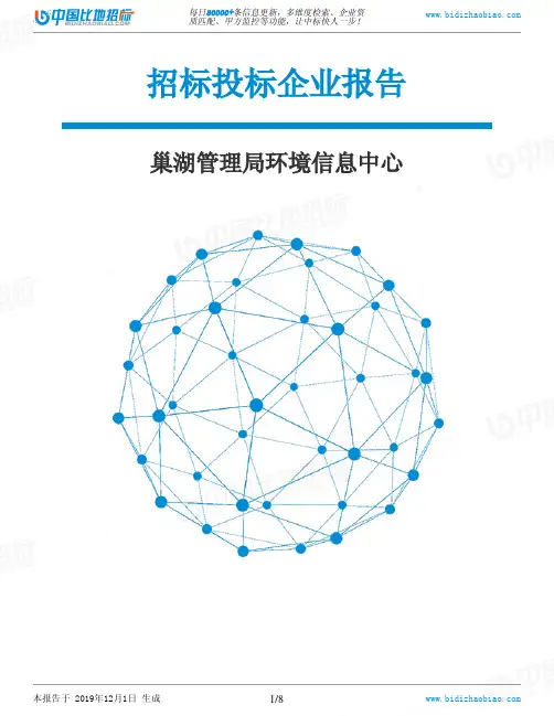 巢湖管理局环境信息中心-招投标数据分析报告