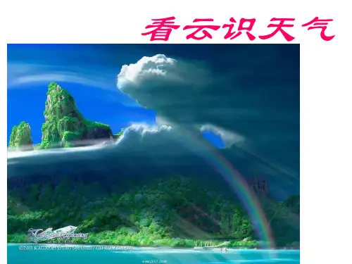初中语文七年级上册《看云识天气》PPT课件