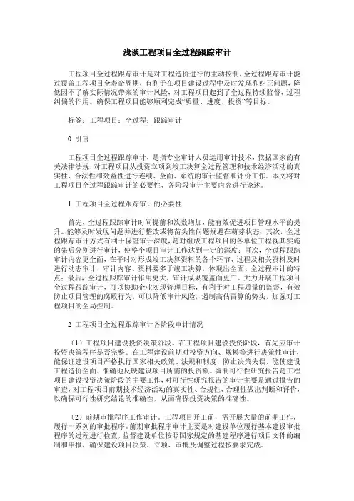 浅谈工程项目全过程跟踪审计