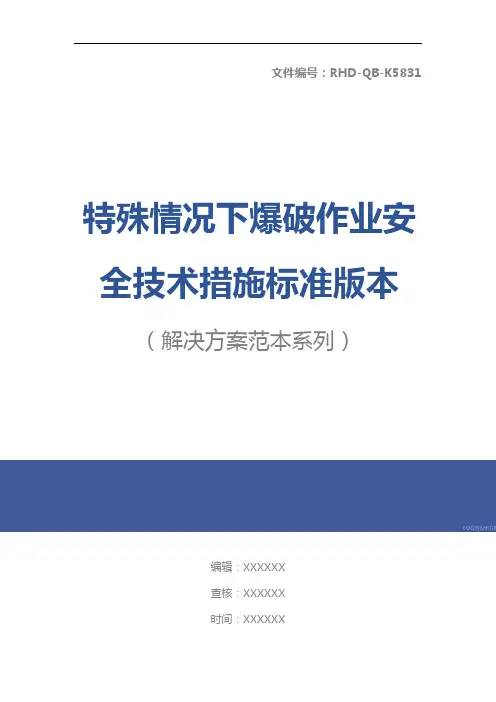 特殊情况下爆破作业安全技术措施标准版本