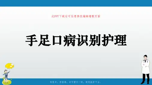 手足口病识别护理PPT