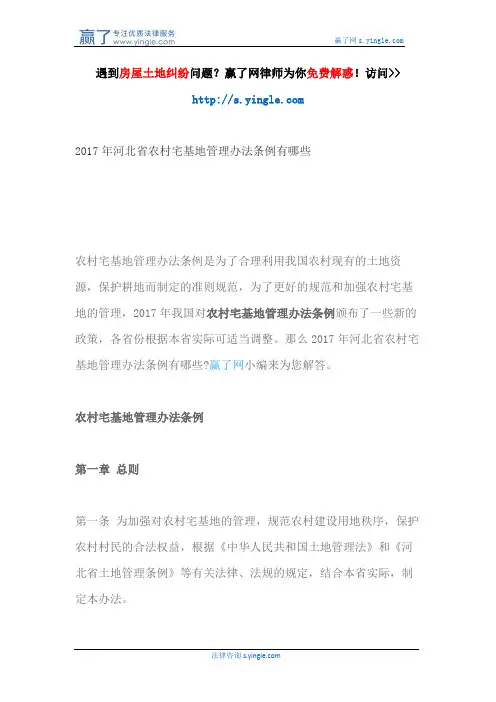 2017年河北省农村宅基地管理办法条例有哪些