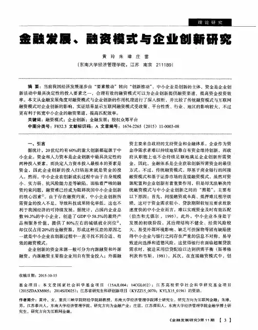 金融发展、融资模式与企业创新研究