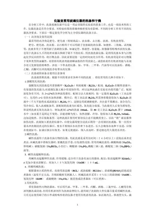 化验室常用玻璃仪器的洗涤和干燥