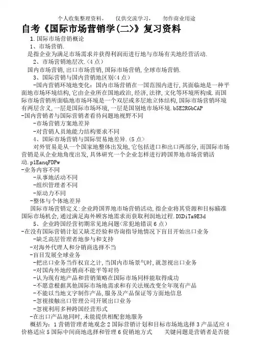自考国际市场营销学(二)必过版