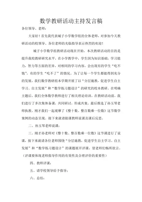 数学教研活动主持稿