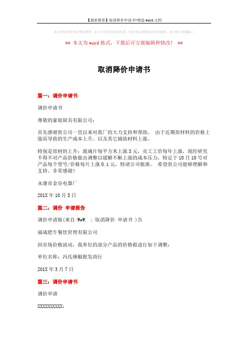 【最新推荐】取消降价申请书-精选word文档 (2页)