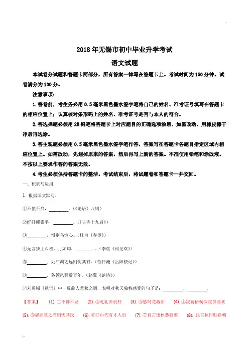 江苏省无锡市2018年中考语文试题及答案解析(word版)