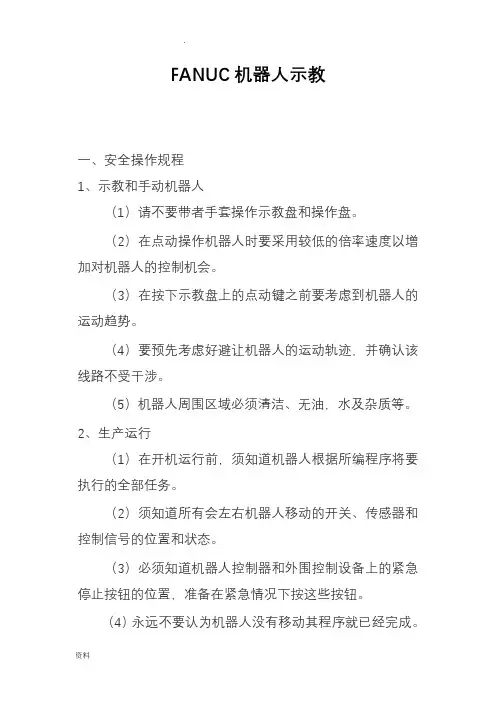 FANUC机器人示教说明书