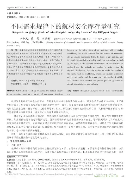不同需求规律下的航材安全库存量研究